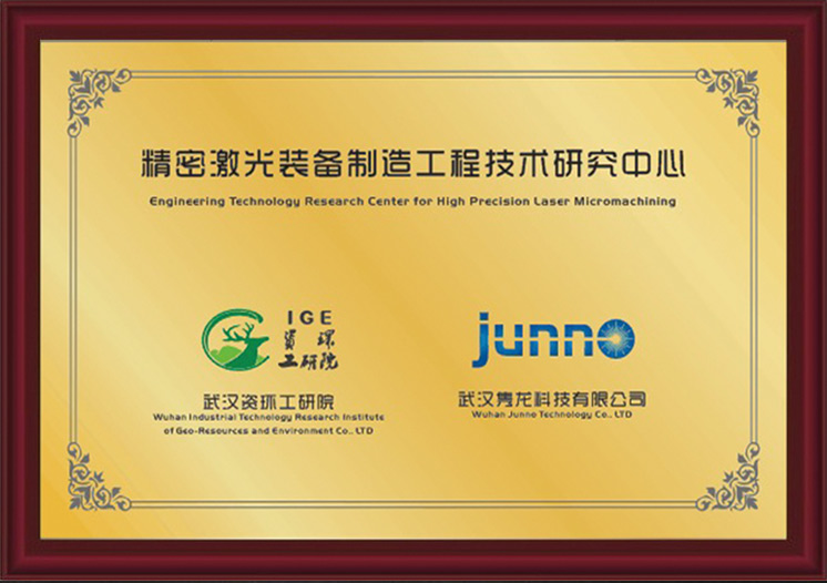 精密激光裝備制造工程技術(shù)研究中心