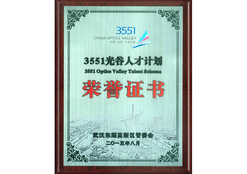 3551光谷人才計(jì)劃